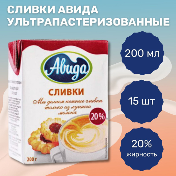Авида Сливки Кулинарные 20 200мл. 15шт. - купить с доставкой по ...