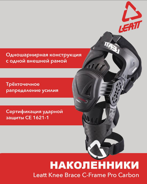 Наколенники брейсы Leatt Knee Brace C-Frame Pro Carbon, XXL, 2022 ...