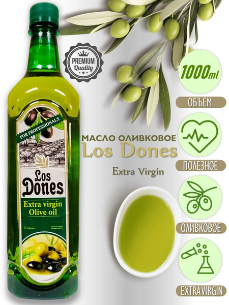 Масло оливковое LOS DONES Еxtra Virgin 1000мл - купить с доставкой по ...