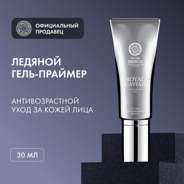 Ледяной гель-праймер Natura Siberica Royal Caviar для лица anti-age, 30 ...