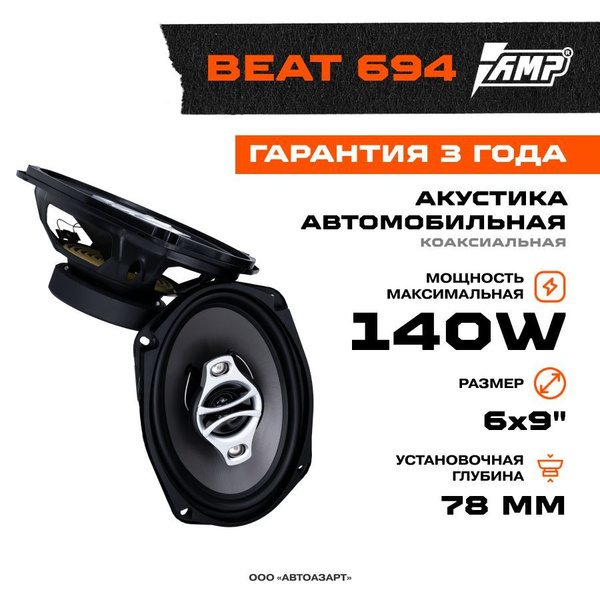 Акустика коаксиальная AMP Beat (LB) 694 / Колонки автомобильные 6х9 ...