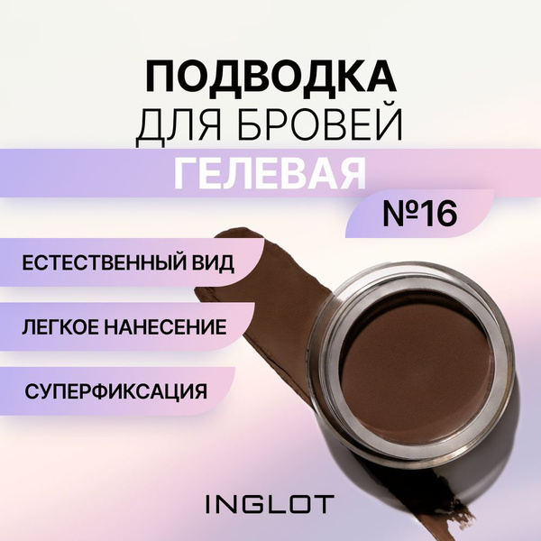 INGLOT Гель для бровей/гель для бровей коричневый AMC BROW LINER GEL ...