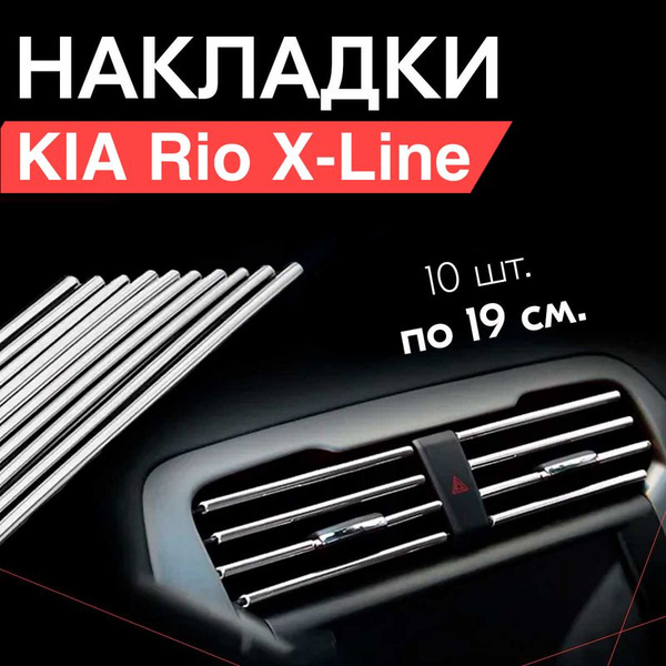 Молдинг декоративный для автомобиля KIA Rio X-Line (КИА Рио Х-Лайн) на ...