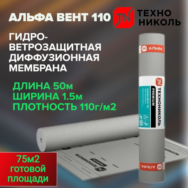 АЛЬФА ВЕНТ 110 Гидро-ветрозащитная диффузионная мембрана ТехноНИКОЛЬ (1 ...