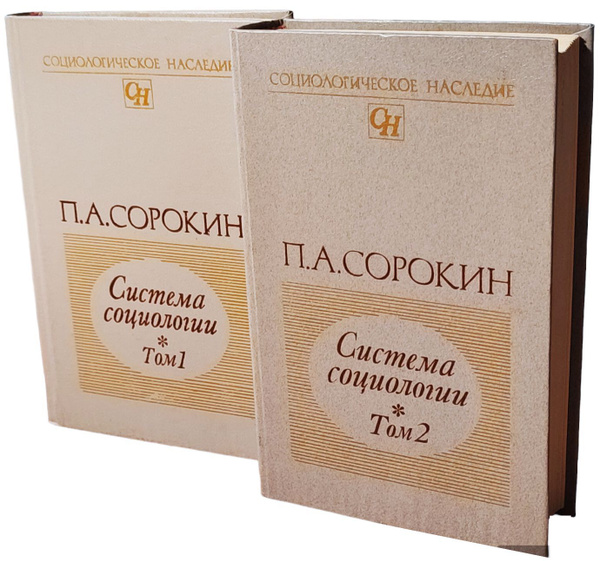 Характеристики Система социологии (комплект из 2 книг) | Сорокин ...
