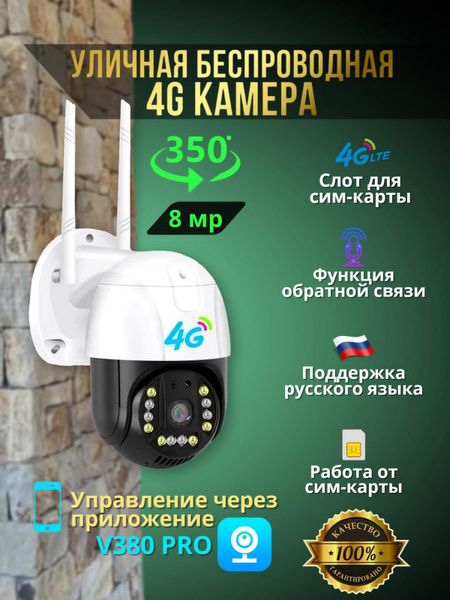 Система видеонаблюдения Уличная беспроводная 4G камера (от сим-карты ...