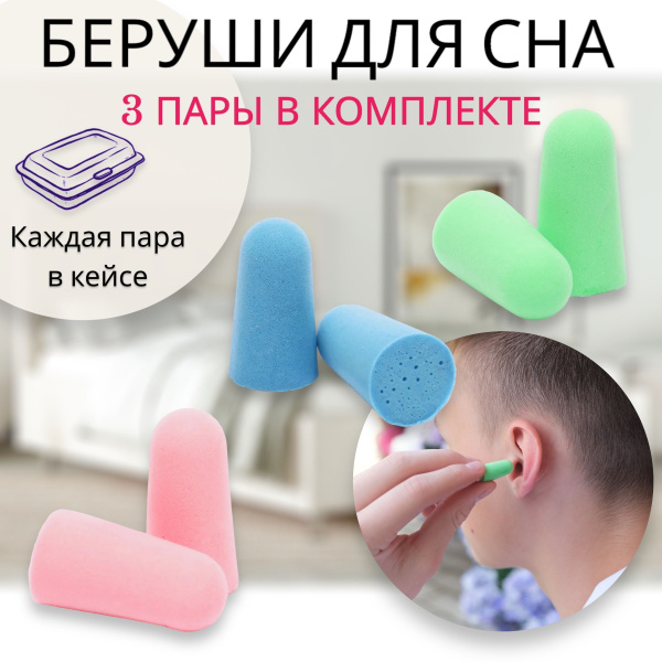 Беруши для сна многоразовые с кейсом для хранения 3 штуки в комплекте ...