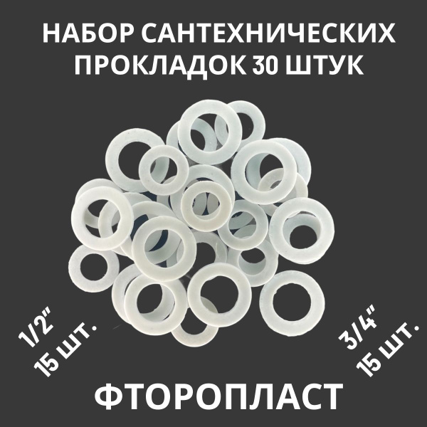 Набор прокладок / фторопластовые прокладки сантехнические 30 шт. (1/2 ...