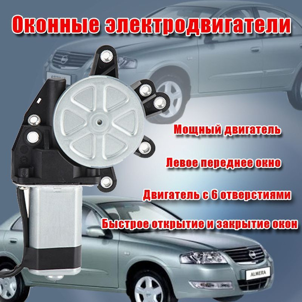 Мотор стеклоподъемника для Nissan Almera Classic передний левый - арт ...