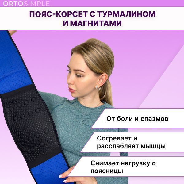 Турмалиновый пояс для спины корсет ортопедический с магнитами - купить ...