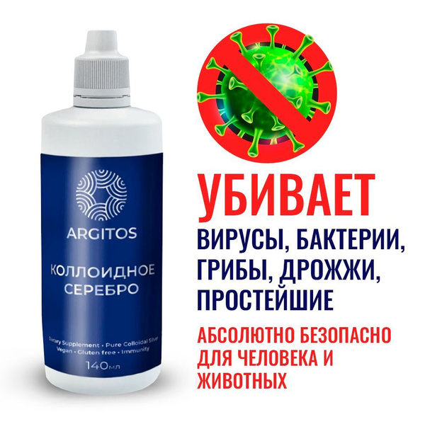 Серебро коллоидное Аргитос 140 мл. - купить с доставкой по выгодным ...