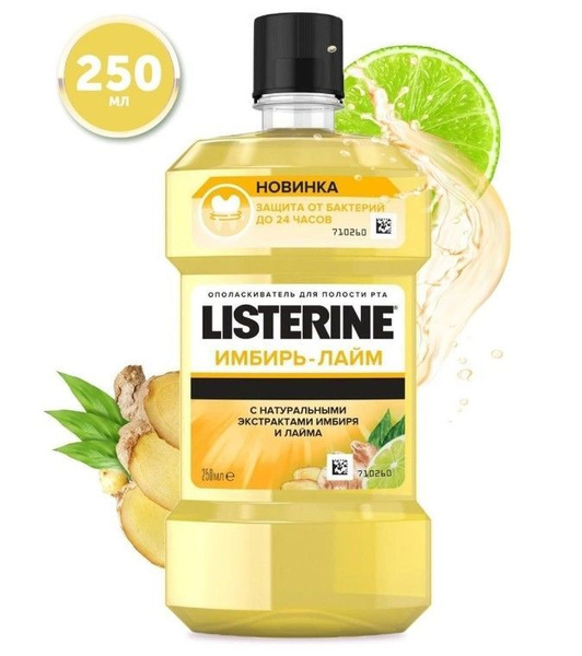 LISTERINE Ополаскиватель для полости рта Листерин Имбирь-Лайм 250 мл ...