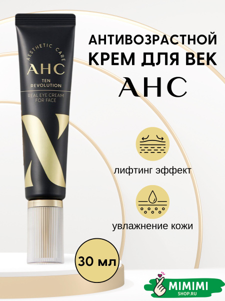 AHC Антивозрастной крем для век и лица с эффектом лифтинга AHC Ten ...