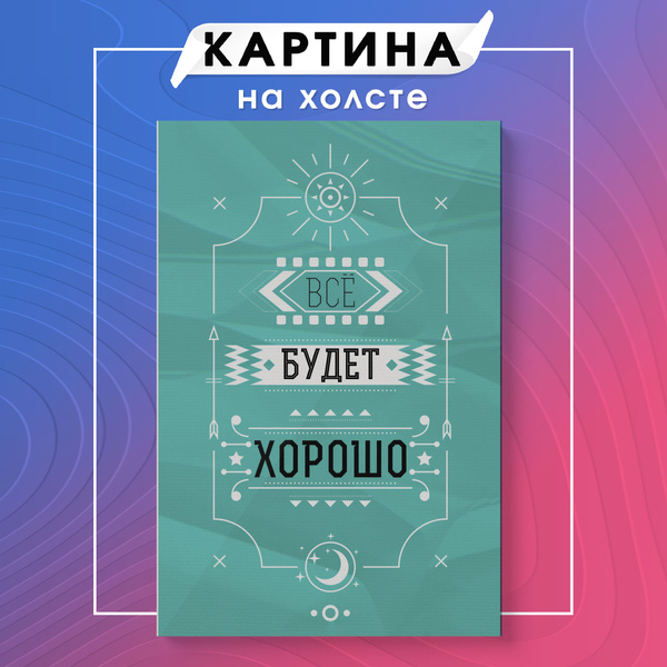 Картина на холсте мотивационные фразы цитаты (27) 30х40 см - купить по ...