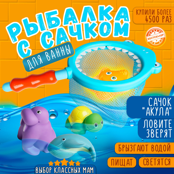 Водная игрушка для ванны детская "Рыбалка с сачком", Развивающие ...