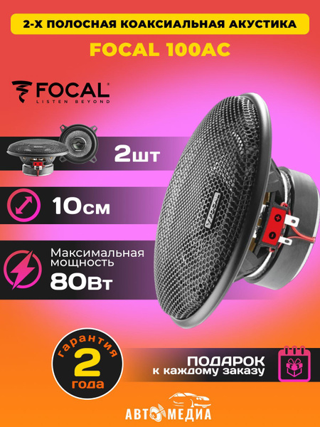 Автомобильная акустика FOCAL Access 100 AC 10см. (4" ) 40 Вт / 2 ...