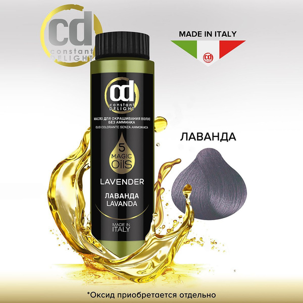 CONSTANT DELIGHT Масло MAGIC 5 OILS для окрашивания волос лаванда 50 мл ...