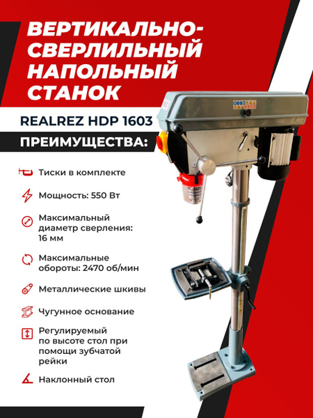 Вертикально-сверлильный напольный станок REALREZ HDP 1603, 550Вт / 220В ...