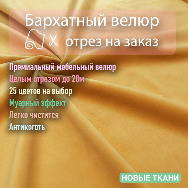Ткань мебельная, обивочная, бархатный велюр для мебели. - купить с ...