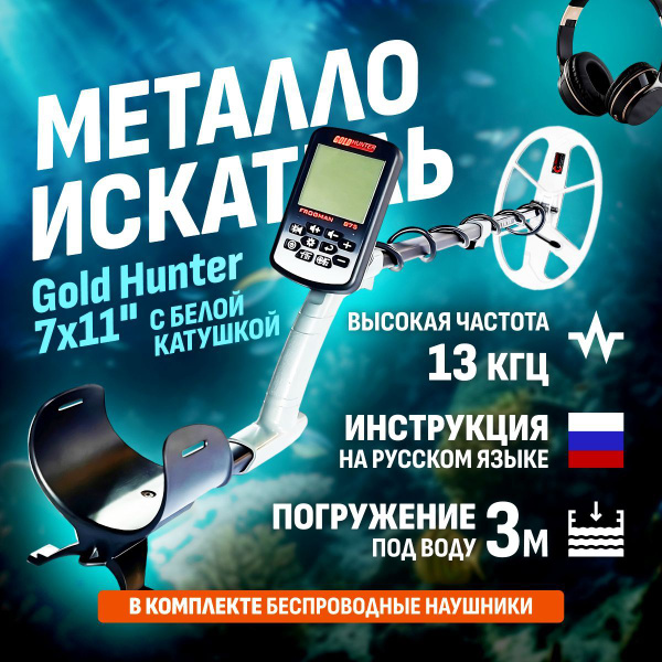 Металлоискатель Gold Hunter Подводный B75_Frogman B75 11" - купить по ...