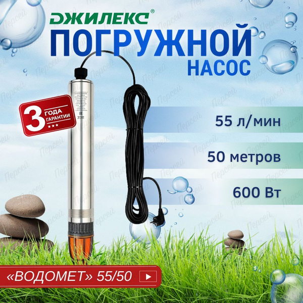 Насос скважинный Джилекс Водомет ПРОФ 55/50 арт. 5550 для чистой воды ...