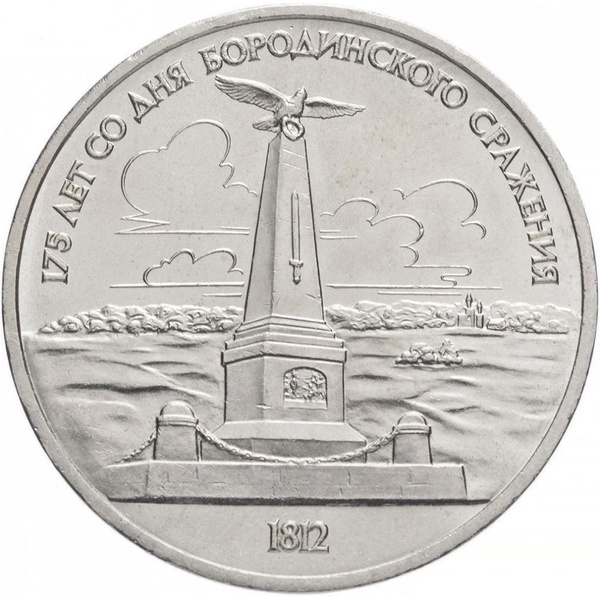 1 рубль 1987 года - Памятник Бородино - 175 Лет Со Дня Бородинского ...