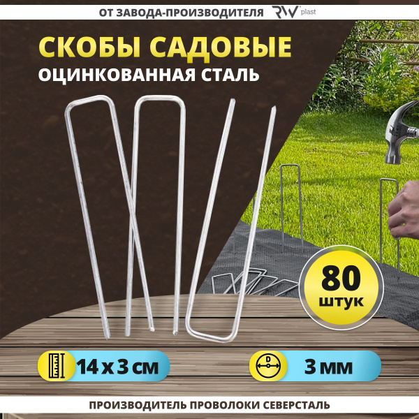 Скобы садовые для крепления укрывного материала, агроткани, спанбонда и ...