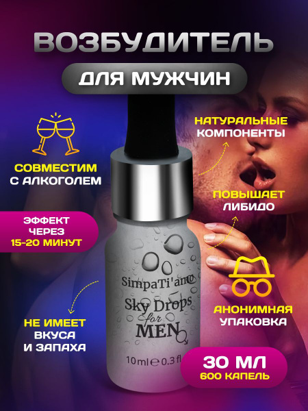 Возбуждающие капли для мужчин мгновенного действия "Sky Drops for men ...