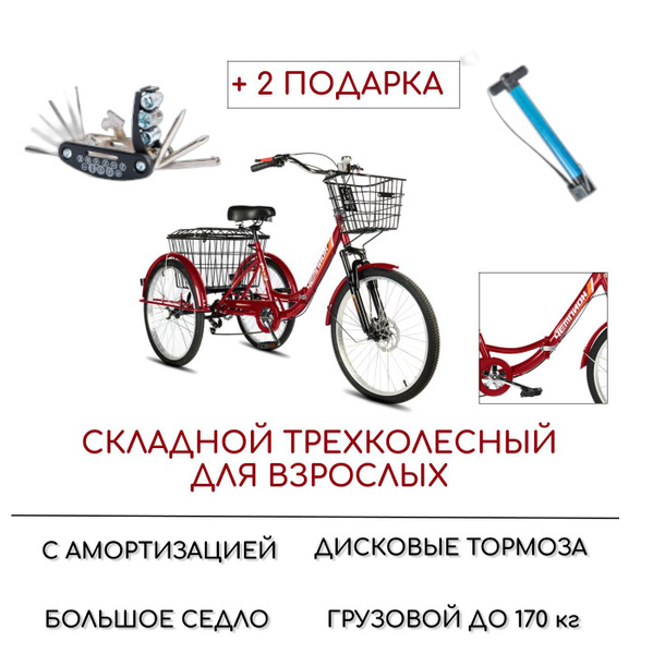 Трехколесный велосипед для взрослых СКЛАДНОЙ РВЗ Чемпион красный ...