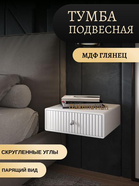 Тумба прикроватная Dakhnevich 1секц.мдф.подвесная, 40x35x15 см - купить ...
