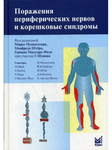 Поражения периферических нервов и корешковые синдромы. 2-е изд ...