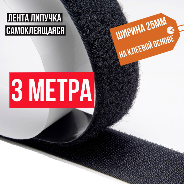 Лента липучка самоклеящаяся, 3 метра / липучки самоклеющиеся велкро ...