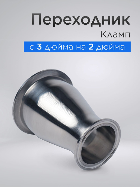 Переходник кламп 3 дюйма (76 мм) на кламп 2 дюйма (51 мм) - купить с ...