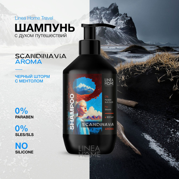 Безсульфатный шампунь для волос LH SCANDINAVIA AROMA 600 мл. - купить с ...