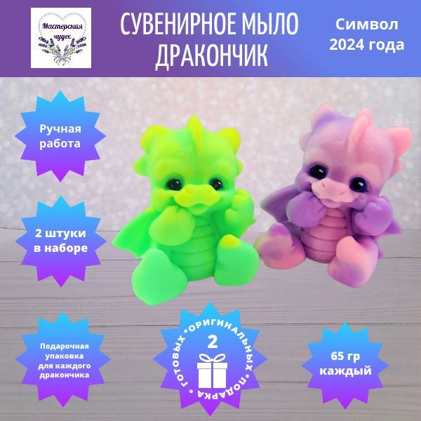 Набор сувенирного мыла "Дракончики Ту Лав - купить Сувенирное мыло по ...
