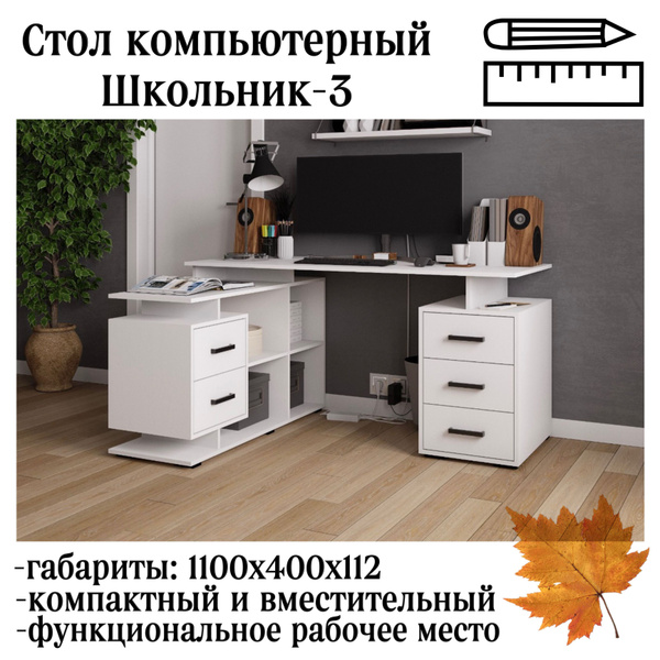 Компьютерный стол Школьник-3, 150х110х75 см - купить по выгодным ценам ...