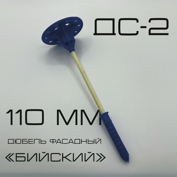 Дюбель фасадный для утеплителя "Бийский" ДС-2 110 мм с анкерным ...