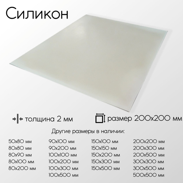 Силикон лист толщина 2 мм 2x200x200 мм - купить с доставкой по выгодным ...