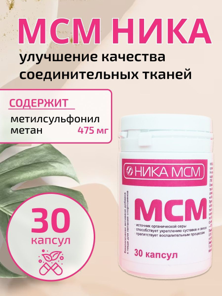 МСМ, источник серы, 30 капсул - купить с доставкой по выгодным ценам в ...