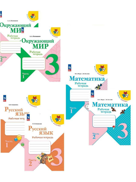 Набор тетрадей 3 класс Окружающий, Математика, Русский ФГОС | Моро ...