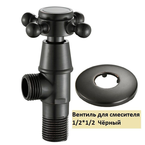 Вентиль (кран) латунный 1/2", угловой, черный (винтаж) для подключения ...