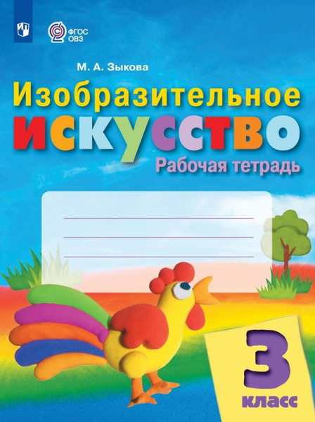 Изобразительное искусство. 3 класс. Рабочая тетрадь (для обучающихся с ...