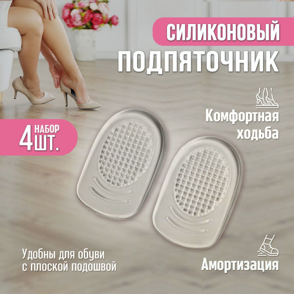 Подпяточники силиконовые гелевые 4шт (2пары) - купить с доставкой по ...