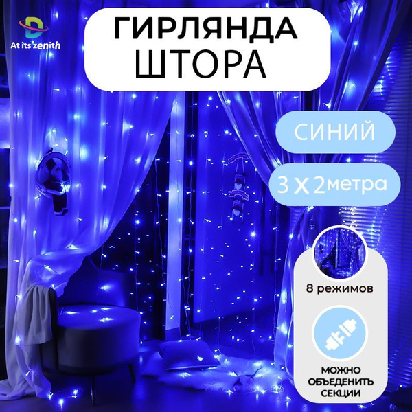 Гирлянда Штора "Занавес" 3х2 / Новогоднее украшение для дома / Декор ...
