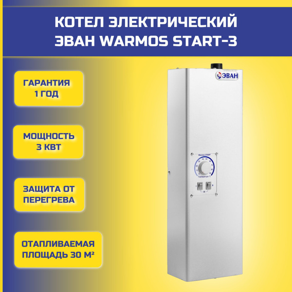 Электрический котел ЭВАН 3 кВт Warmos START - купить по выгодной цене в ...