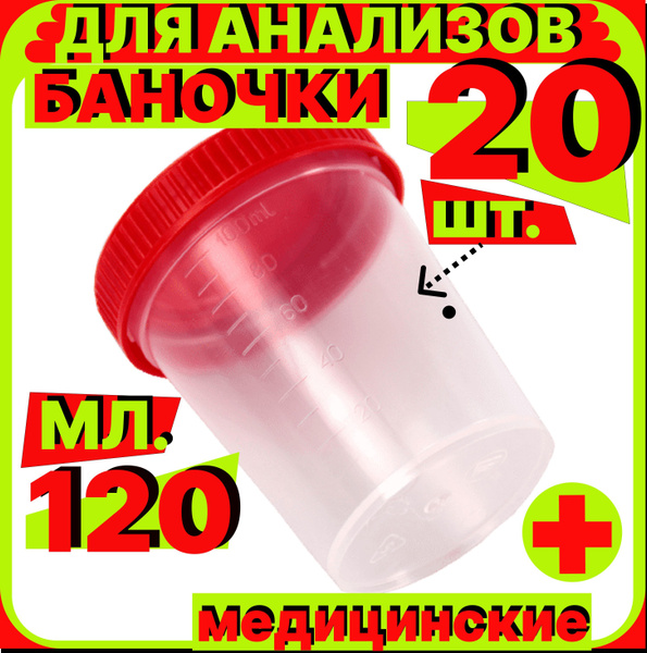 Контейнер СТЕРИЛЬНЫЙ для анализов мочи, кала 120 мл, 20 шт., емкость ...