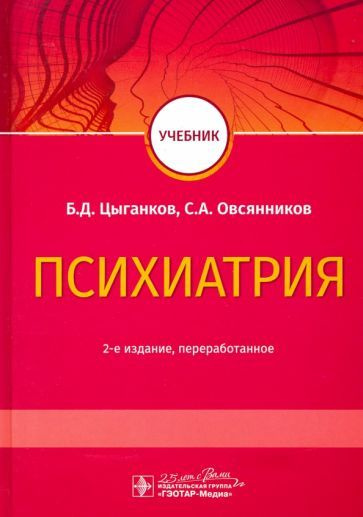 Психиатрия. Учебник для ВУЗов - купить с доставкой по выгодным ценам в ...