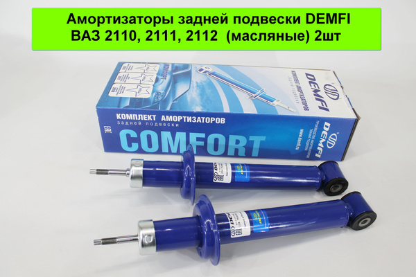 Амортизаторы задней подвески ВАЗ 2110, 2111. 2112 DEMFI (комфорт ...