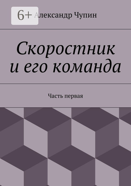 Скоростник и его команда. Часть первая | Чупин Александр Евгеньевич ...