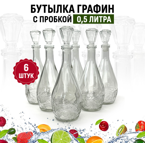 Бутылка графин с пробкой, 0,5 литра 6 шт. / стеклянный графин/ по ...
